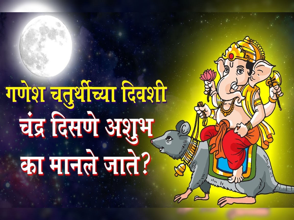 Ganesh Chaturthi : गणेश चतुर्थीला चंद्र का पाहू नये? चुकून चंद्र पाहिलाच तर काय करावं? चंद्रोदयाच्या वेळी चंद्र जाणून घ्या title=