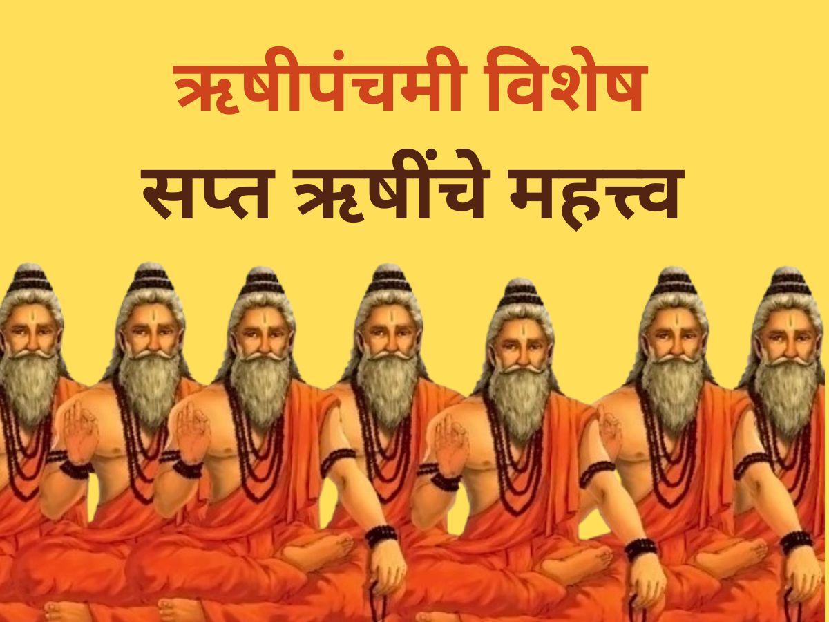 Pumpa Rishi Rishi Panchami : लहानपणापसून ऐकताय ‘सप्तऋषी’, पण ते 7 ऋषी नेमके कोण ...