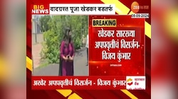 वादग्रस्त पूजा खेडकर बडतर्फ; कागदपत्रं खोटी असल्याचे उघड