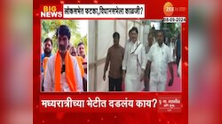 लोकसभेला फटका, विधानसभेला काळजी? मध्यरात्रीच्या भेटीत दडलंय काय?