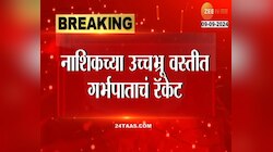 नाशिकच्या उच्चभ्रू वस्तीत गर्भपाताचं रॅकेट, महात्मा नगर परिसरातील पंड्या हॉस्पिटलमधला प्रकार 