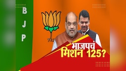 मिशन 125..  महाराष्ट्रासाठी भाजपचा मोठा सिक्रेट प्लान!  शिंदे आणि अजित पवार गटाचे काय होणार?  