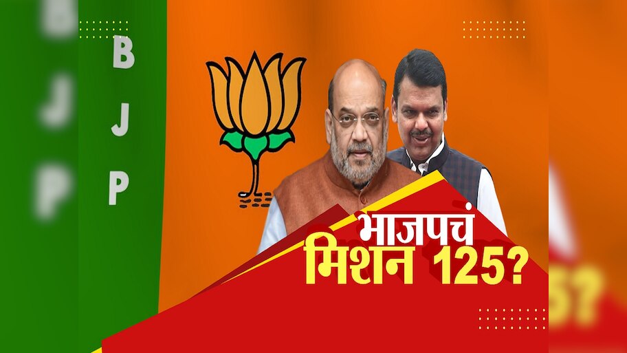मिशन 125..  महाराष्ट्रासाठी भाजपचा मोठा सिक्रेट प्लान!  शिंदे आणि अजित पवार गटाचे काय होणार?  
