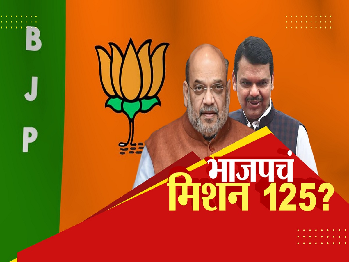 मिशन 125.. महाराष्ट्रासाठी भाजपचा मोठा सिक्रेट प्लान! शिंदे आणि अजित पवार गटाचे काय होणार? मिशन 125.. महाराष्ट्रासाठी भाजपचा मोठा सिक्रेट प्लान! शिंदे आणि अजित पवार गटाचे काय होणार?
