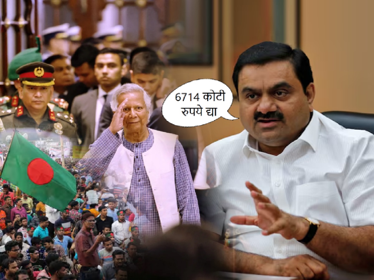 आधी आमचे ₹ 6714 कोटी द्या! अदानींची बांगलादेशकडे मागणी; पण हा पैसा कसला? आधी आमचे ₹ 6714 कोटी द्या! अदानींची बांगलादेशकडे मागणी; पण हा पैसा कसला?