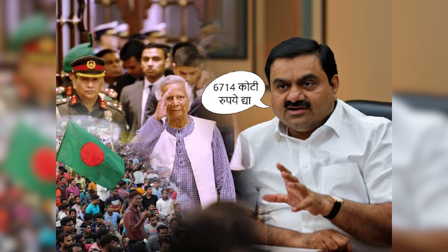 आधी आमचे ₹ 6714 कोटी द्या! अदानींची बांगलादेशकडे मागणी; पण हा पैसा कसला?