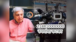 टाटांना 21881 कोटींचा फटका आणि तो ही अवघ्या 6 तासात... नेमकं घडलं तरी काय?