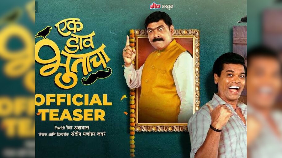 माणूस आणि भुताच्या नात्याची रंगतदार गोष्ट 'एक डाव भुताचा' चित्रपटाचा टीझर प्रदर्शित