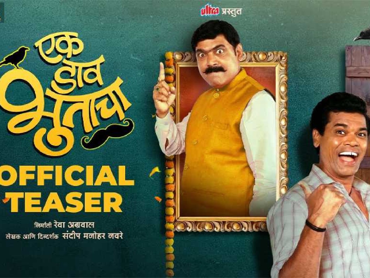 माणूस आणि भुताच्या नात्याची रंगतदार गोष्ट 'एक डाव भुताचा' चित्रपटाचा टीझर प्रदर्शित माणूस आणि भुताच्या नात्याची रंगतदार गोष्ट 'एक डाव भुताचा' चित्रपटाचा टीझर प्रदर्शित