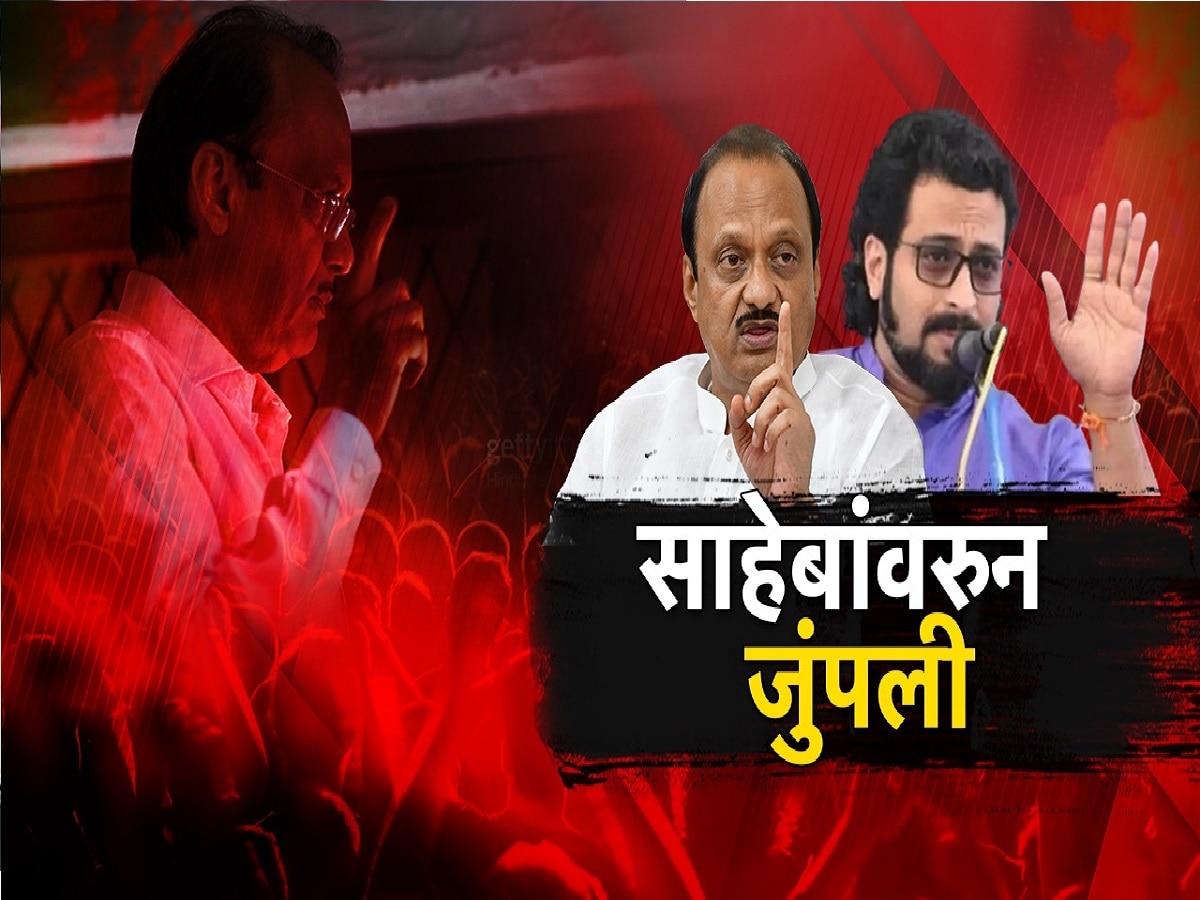 'राज्यात दोनच साहेब, पवारसाहेब आणि बाळासाहेब' अजितदादा-कोल्हेंमध्ये साहेबांवरून जुंपली  title=