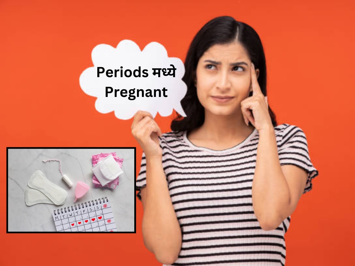 Periods दरम्यान महिला Pregnant होऊ शकतात? 90% लोकांना ही गोष्ट माहितच नाही  title=