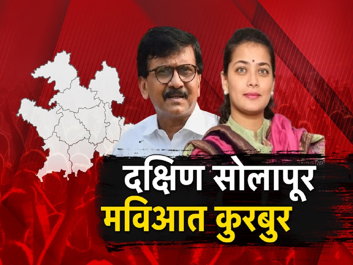 काँग्रेसचा बालेकिल्ल्यात शिवसेनेची मशाल पेटणार? सोलापूर मतदारसंघावरून महाविकास आघाडीत वादाची ठिणगी? title=