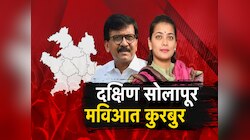 काँग्रेसचा बालेकिल्ल्यात शिवसेनेची मशाल पेटणार? सोलापूर मतदारसंघावरून महाविकास आघाडीत वादाची ठिणगी?