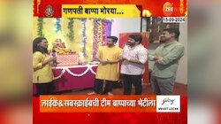 लाईक अँड सबस्क्राईबची टीम झी 24 तासाच्या बाप्पाच्या दर्शनाला