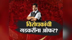 नितीन गडकरी यांनी भारताचे पंतप्रधानपदाची ऑफर का फेटाळली?  देशाच्या राजकारणातील सर्वात मोठा गौप्यस्फोट  