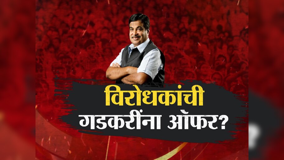 नितीन गडकरी यांनी भारताचे पंतप्रधानपदाची ऑफर का फेटाळली?  देशाच्या राजकारणातील सर्वात मोठा गौप्यस्फोट  