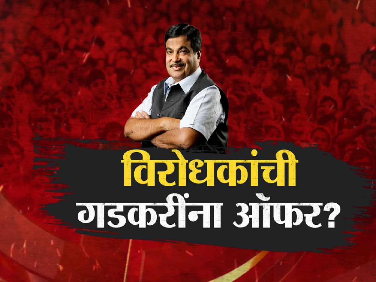 नितीन गडकरी यांनी भारताचे पंतप्रधानपदाची ऑफर का फेटाळली? देशाच्या राजकारणातील सर्वात मोठा गौप्यस्फोट नितीन गडकरी यांनी भारताचे पंतप्रधानपदाची ऑफर का फेटाळली? देशाच्या राजकारणातील सर्वात मोठा गौप्यस्फोट