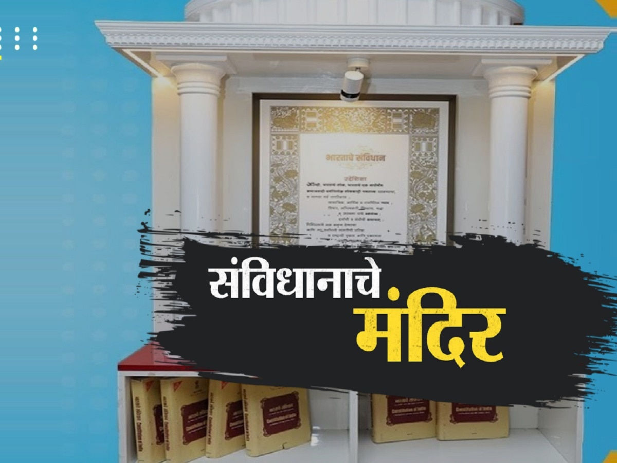 महाराष्ट्रातील 434 आयटीआय कॉलेजमध्ये संविधान मंदिर; भारतरत्न डॉ.आंबेडकर यांचे विचार नव्या पिढीपर्यंत पोहचणार title=