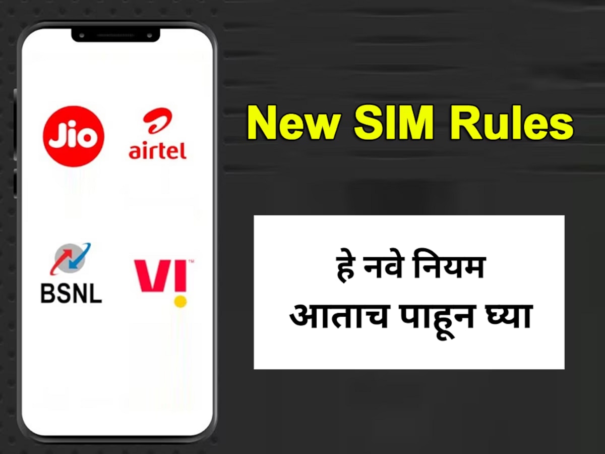 New Rules: नव्या सिमकार्डपासून, Number Port करण्यापर्यंत केंद्रानं बदलले महत्त्वाचे नियम; आताच पाहा Update  title=