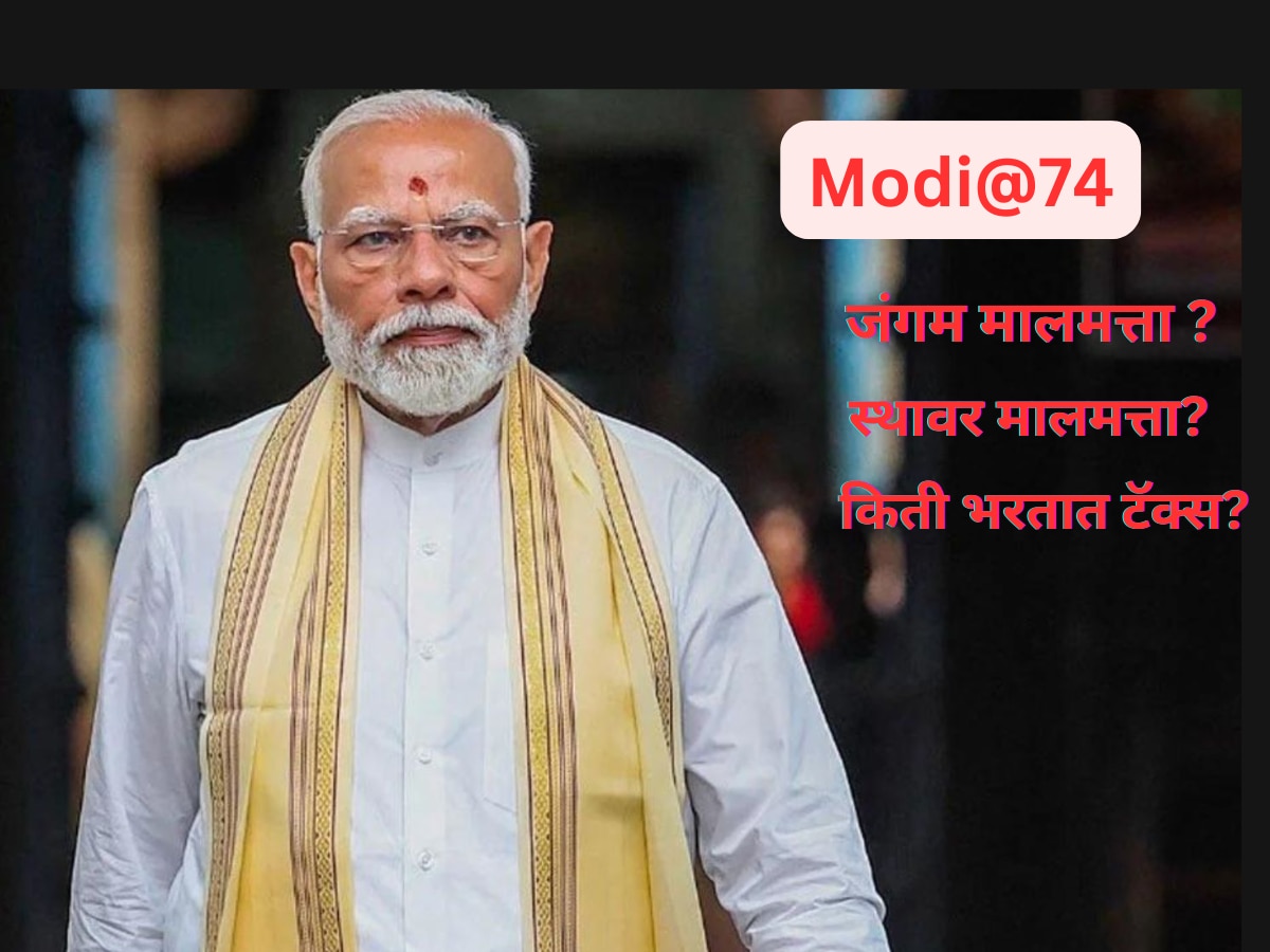 PM Modi Birthday: पंतप्रधान मोदींकडे किती संपत्ती? किती भरतात टॅक्स? ऐकून विश्वास नाही बसणार