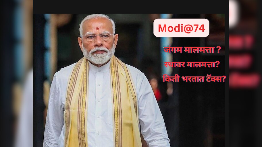 PM Modi Birthday: पंतप्रधान मोदींकडे किती संपत्ती? किती भरतात टॅक्स? ऐकून विश्वास नाही बसणार