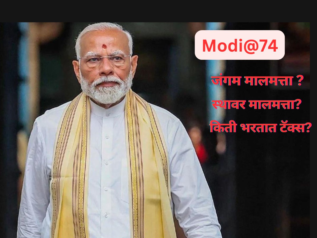 PM Modi Birthday: पंतप्रधान मोदींकडे किती संपत्ती? किती भरतात टॅक्स? ऐकून विश्वास नाही बसणार PM Modi Birthday: पंतप्रधान मोदींकडे किती संपत्ती? किती भरतात टॅक्स? ऐकून विश्वास नाही बसणार