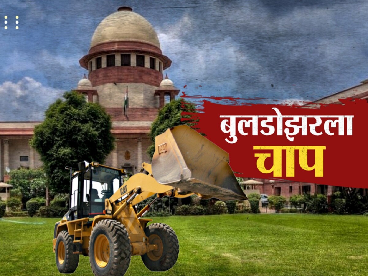 बुलडोझर कारवाई थांबवा; सुप्रीम कोर्टाचे आदेश बुलडोझर कारवाई थांबवा; सुप्रीम कोर्टाचे आदेश