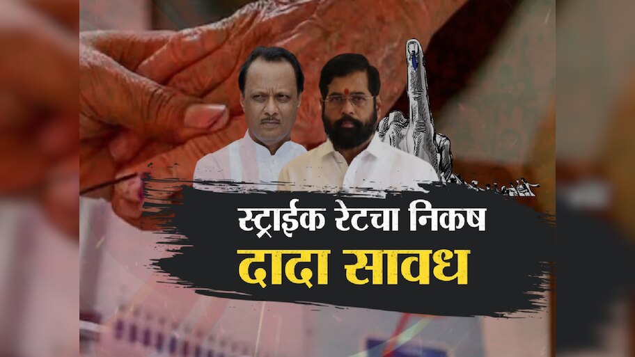 स्ट्राईक रेट हेच जागावाटपाचे सूत्र ? 80 जागा लढवण्यावर अजित पवार यांचा आग्रह?
