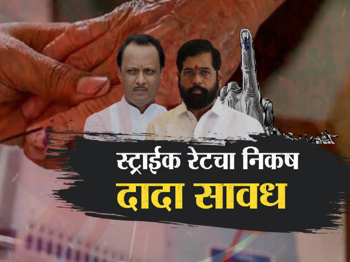 स्ट्राईक रेट हेच जागावाटपाचे सूत्र ? 80 जागा लढवण्यावर अजित पवार यांचा आग्रह? स्ट्राईक रेट हेच जागावाटपाचे सूत्र ? 80 जागा लढवण्यावर अजित पवार यांचा आग्रह?