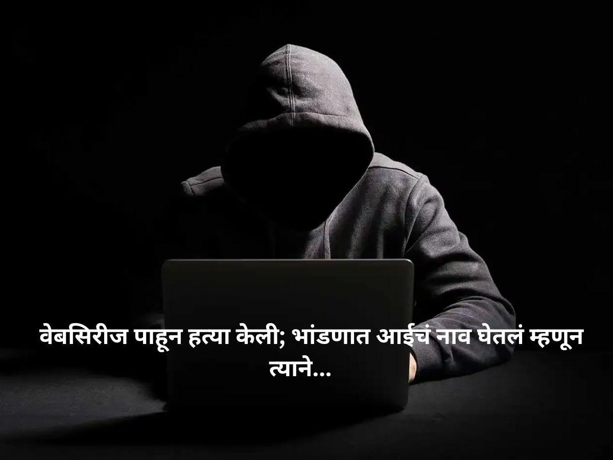 ठाणे हादरलं : आईवरून शिवीगाळ केली, छतावर लटकलेल्या अवस्थेत सापडलं बॉसचं मुंडकं! title=