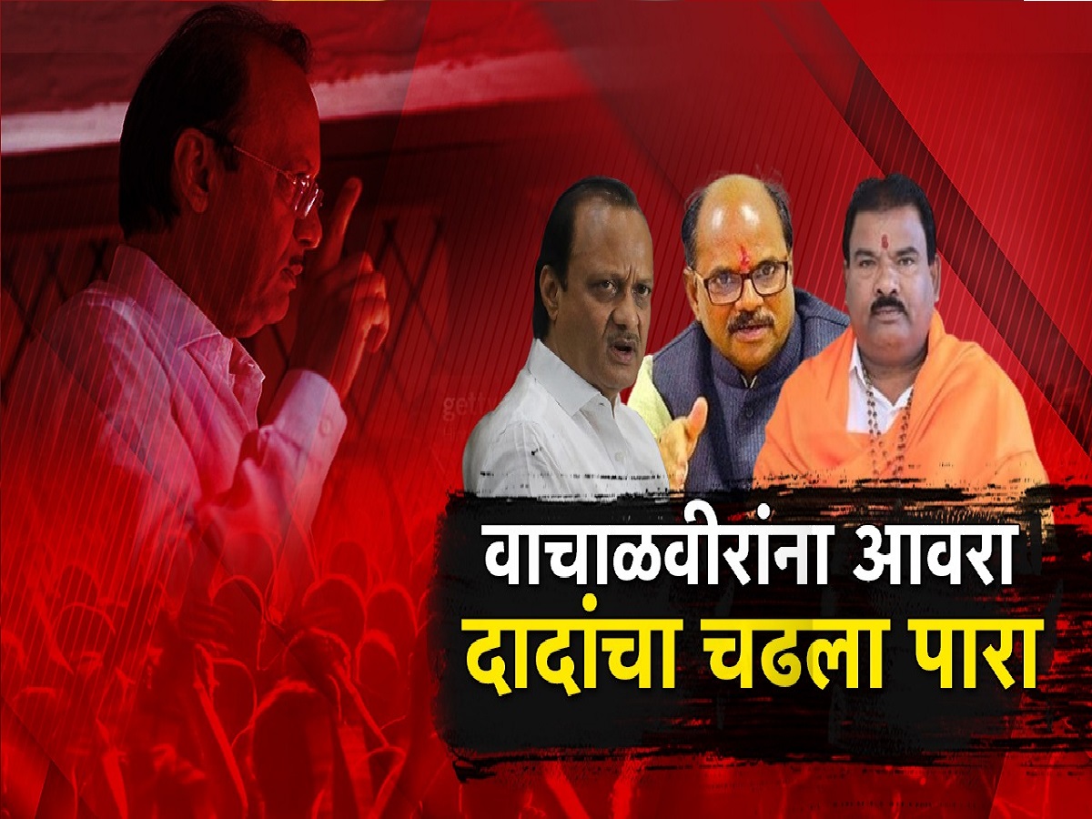 बेताल नेत्यांविरोधात अजित पवार आक्रमक, दादांचा भाजप-शिवसेनेच्या वाचाळवीरांना दम बेताल नेत्यांविरोधात अजित पवार आक्रमक, दादांचा भाजप-शिवसेनेच्या वाचाळवीरांना दम