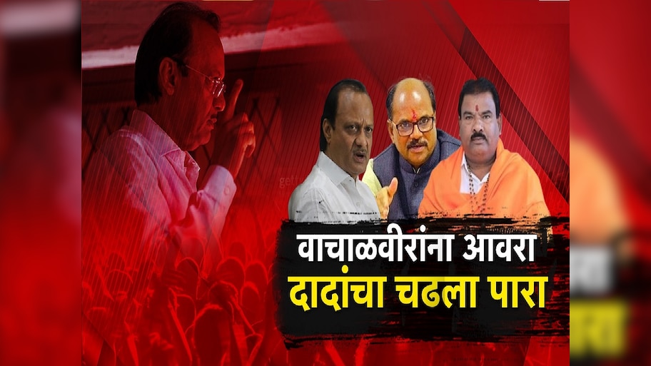 बेताल नेत्यांविरोधात अजित पवार आक्रमक, दादांचा भाजप-शिवसेनेच्या वाचाळवीरांना दम