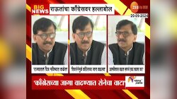 खासदार संजय राऊतांचा कॉंग्रेसवर हल्लाबोल , कॉंग्रेसच्या जागा वाढवण्यात ठाकरे पक्षाचा वाटा