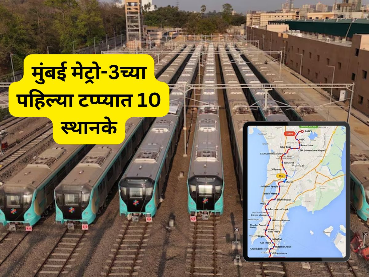 मेट्रो 3 थेट लोकलला कनेक्ट होणार, 'या' दोन रेल्वे स्थानकांना जोडणार, असा असेल मार्ग