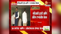 मविआची अंतिम टप्प्याची बैठक पुढील आठवड्यात, बैठकीच्या तारखा 30सप्टेंबर आणि 1 ऑक्टोबर