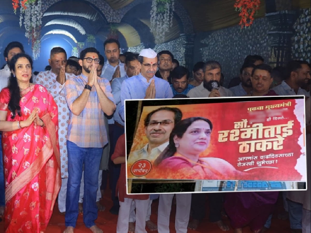 'पुढचा मुख्यमंत्री आपल्या...'; रश्मी ठाकरेंच्या वाढदिवसानिमित्त 'मातोश्री' समोर झळकलेल्या बॅनर्सने खळबळ 'पुढचा मुख्यमंत्री आपल्या...'; रश्मी ठाकरेंच्या वाढदिवसानिमित्त 'मातोश्री' समोर झळकलेल्या बॅनर्सने खळबळ