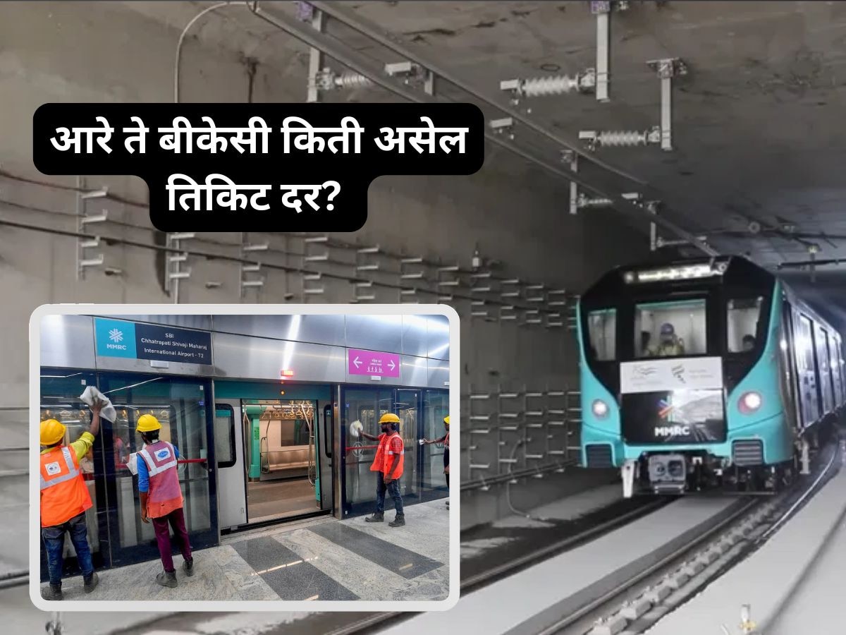  मुंबईतील पहिली Underground Metro पुढल्या महिन्यात धावणार, तिकीट किती व वेळापत्रक कसं? title=