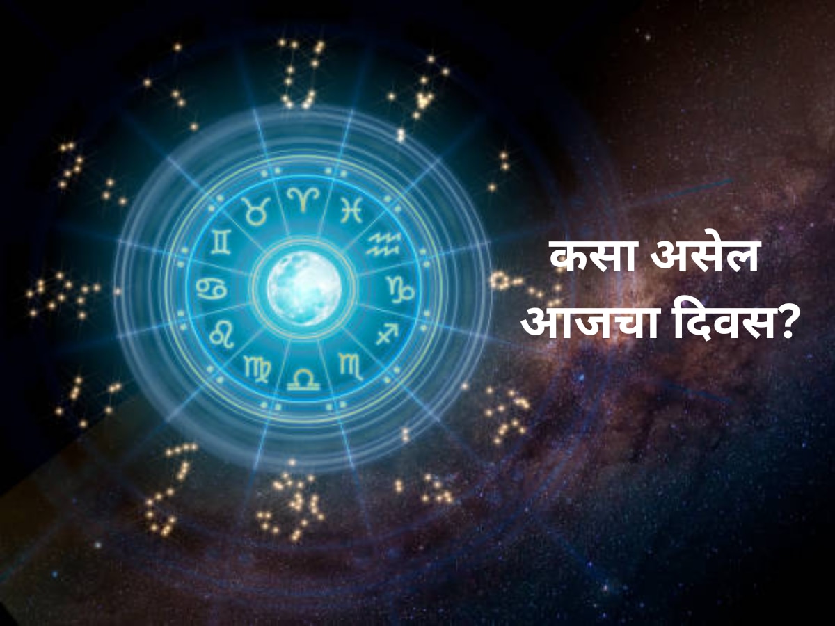 Horoscope : वृषभ, कर्क आणि तुळ राशीच्या लोकांना मिळू शकते आनंदाची बातमी, 12 राशींचं भविष्य  title=