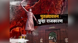  छत्रपती शिवाजी महाराजांचा पुतळा उभारताना अक्षम्य चुका; धक्कादायक माहिती उघड