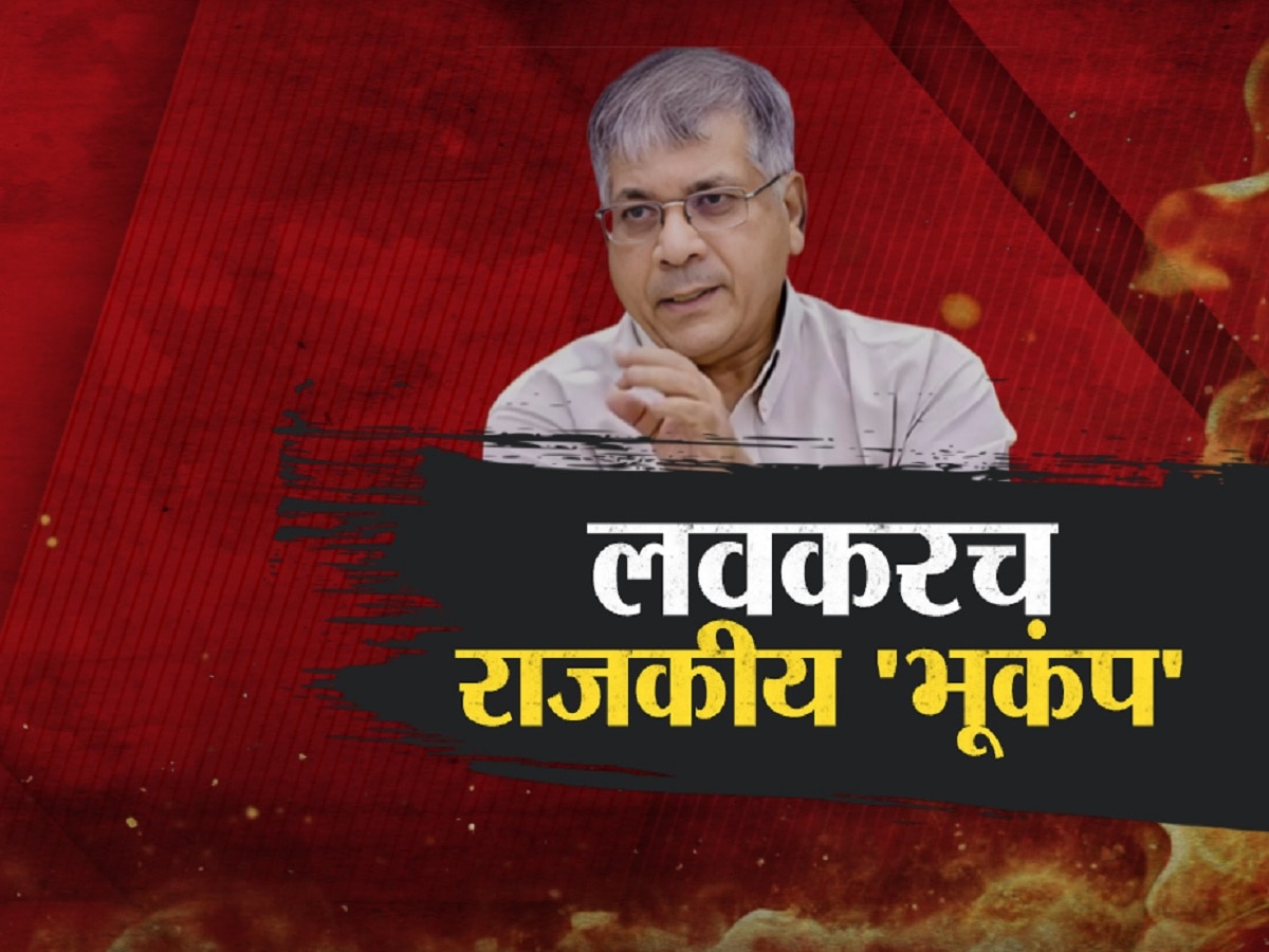 महाराष्ट्रात लवकरच राजकीय भूकंप; प्रकाश आंबेडकर यांचा आजपर्यंतचा सर्वात मोठा गौप्यस्फोट title=