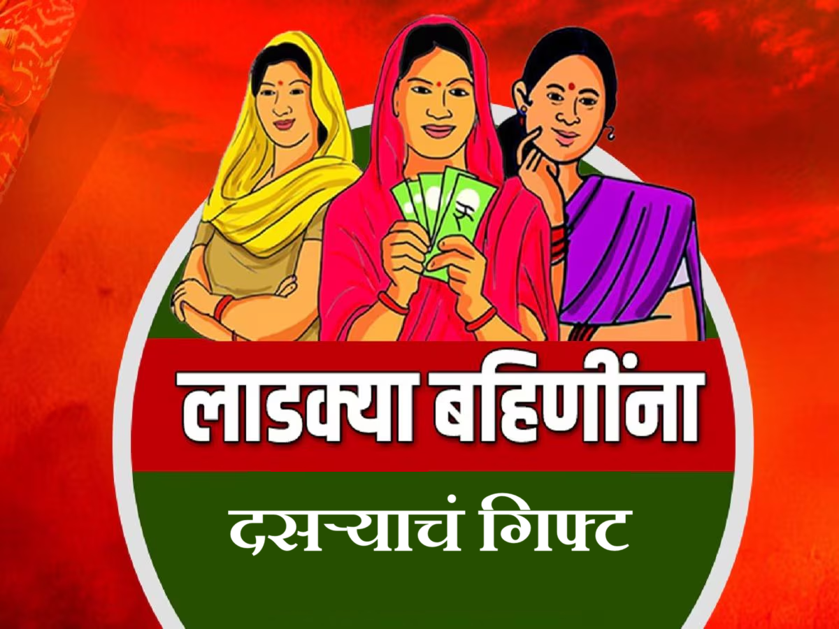 मोठी बातमी! दसऱ्यापूर्वीच लाडक्या बहिणींना भेट; तिसऱ्या टप्प्याचे पैसे तुमच्या खातात आले का? मोठी बातमी! दसऱ्यापूर्वीच लाडक्या बहिणींना भेट; तिसऱ्या टप्प्याचे पैसे तुमच्या खातात आले का?