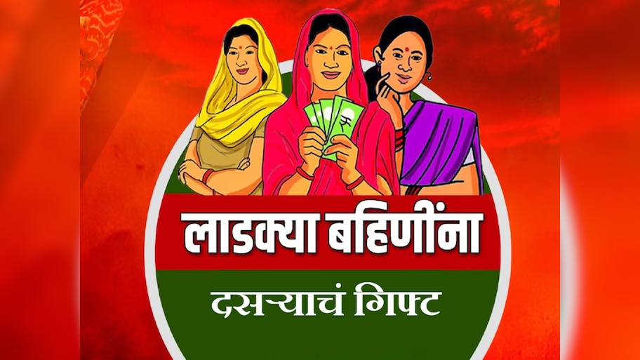 मोठी बातमी! दसऱ्यापूर्वीच लाडक्या बहिणींना भेट; तिसऱ्या टप्प्याचे पैसे तुमच्या खातात आले का?