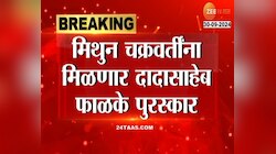 VIDEO | 'या' तारखेला मिळणार मिथुन चक्रवर्तींना दादासाहेब फाळके पुरस्कार