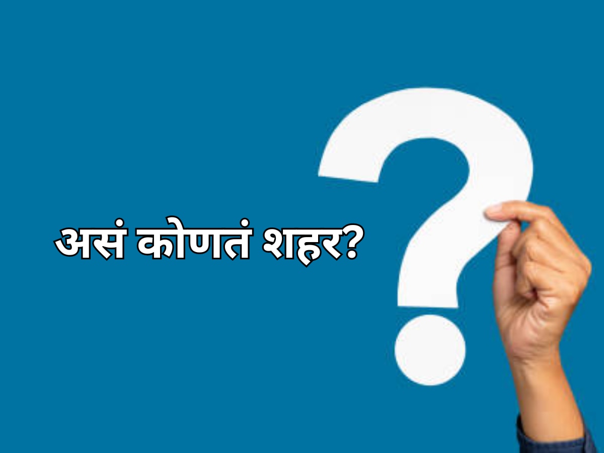 GK Quiz : असं कोणतं शहर ज्याचं नाव सरळ घ्या किंवा उलटं, काहीच फरक पडत नाही?  title=