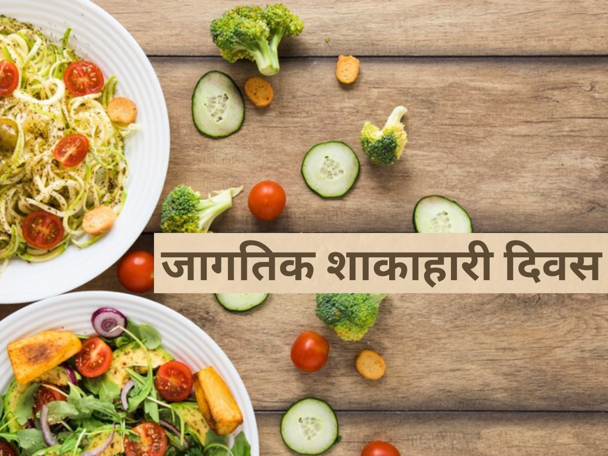 World Vegetarian Day: शाकाहारी असण्याचे आहेत अनेक फायदे, पण होतात 'हे' तोटेही  title=