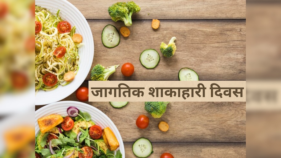 World Vegetarian Day: शाकाहारी असण्याचे आहेत अनेक फायदे, पण होतात 'हे' तोटेही 