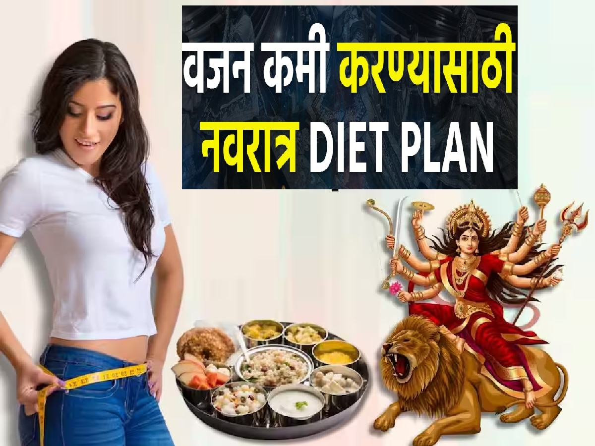 Navratri Diet Plan : नवरात्रीचे नऊ दिवस आहेत वजन कमी करण्याची चांगली संधी; कसं कराल डाएट; जाणून घ्या... title=