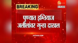 पुण्यात इम्तियाज जलीलांवर गुन्हा दाखल; जाणून घ्या नेमकं प्रकरण काय