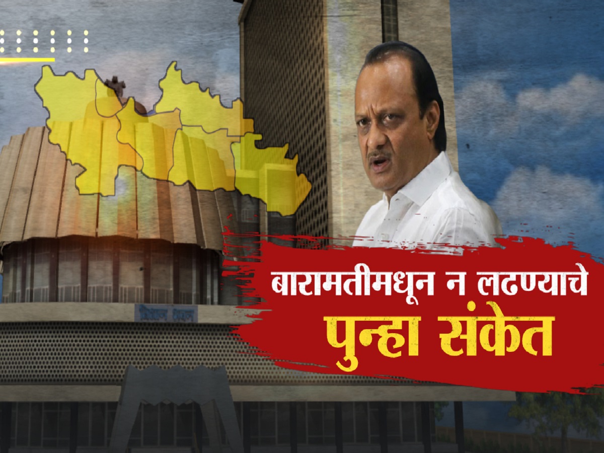 तब्बल सातवेळा आमदार म्हणून निवडून आलेल्या अजित पवारांना आता बारामतीतून लढण्याची इच्छा का नाही? तब्बल सातवेळा आमदार म्हणून निवडून आलेल्या अजित पवारांना आता बारामतीतून लढण्याची इच्छा का नाही?