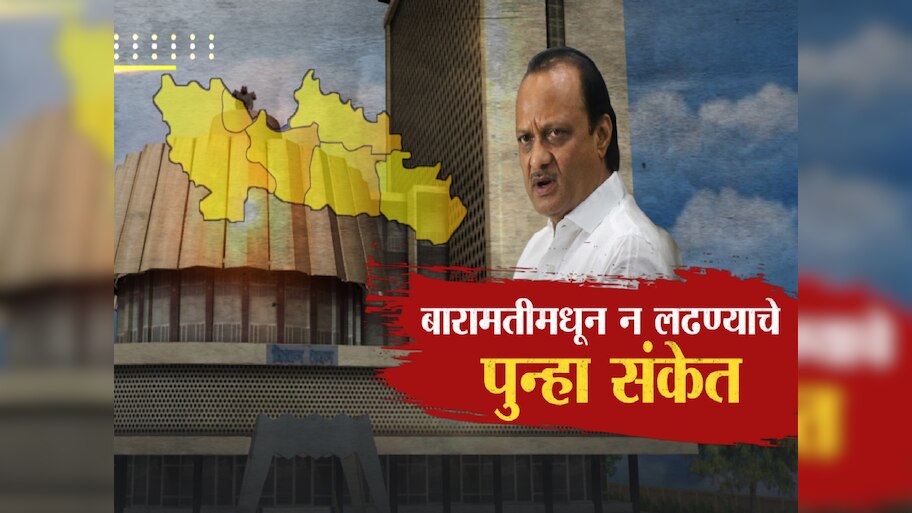 तब्बल सातवेळा आमदार म्हणून निवडून आलेल्या अजित पवारांना आता बारामतीतून लढण्याची इच्छा का नाही?